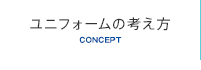 ユニフォームの考え方