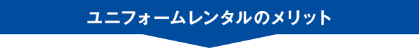 ユニフォームレンタルのメリット