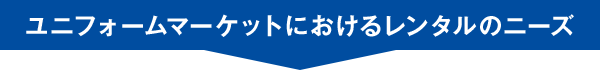ユニフォームレンタルのメリット