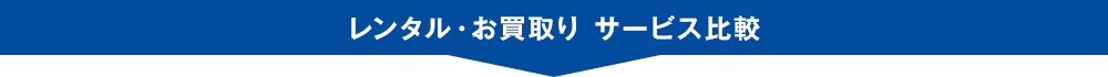 レンタル・お買取り サービス比較