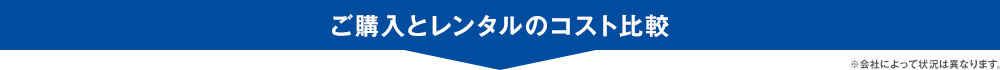 ご購入とレンタルのコスト比較