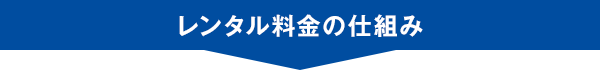 レンタル料金の仕組み