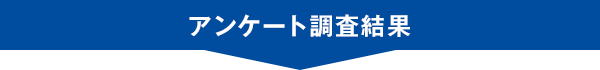 アンケート調査結果