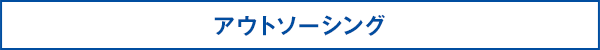 アウトソーシング
