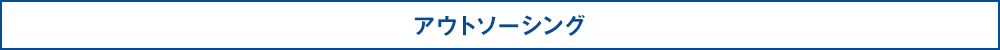 アウトソーシング