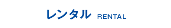 レンタル